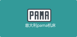 意大利pama機(jī)床
