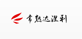 常熟達(dá)涅利