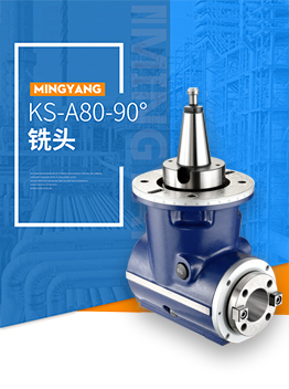 小型90°銑頭